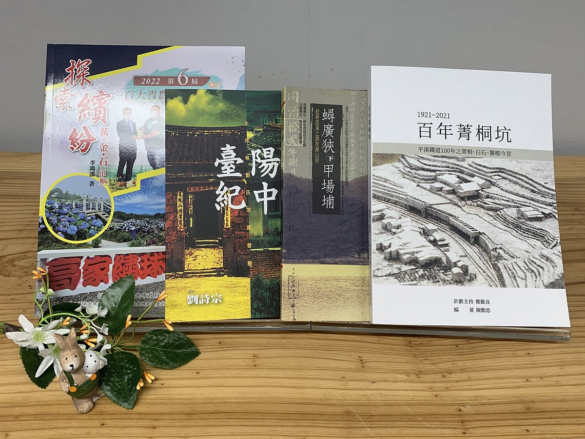 文化局持續藉由出版補助計畫，邀請民眾一同發掘新北、書寫新北。 圖：新北市文化局提供
