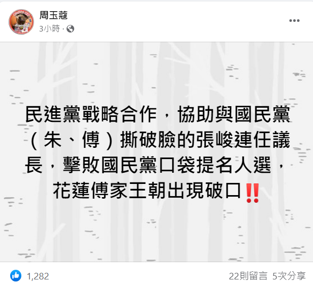 花蓮縣議會議長選舉中，因國民黨議員跑票，讓張峻得以擊敗國民黨提名的吳東昇。周玉蔻認為這是民進黨的戰略合作。 圖: 翻攝自周玉蔻臉書