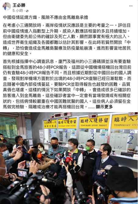 針對重啟小三通爭議，中央疫情指揮中心指揮官王必勝認為「中國疫情延燒，風險不應由金馬離島承擔」，貿然開放「中轉」恐使離島防疫崩潰。 圖：