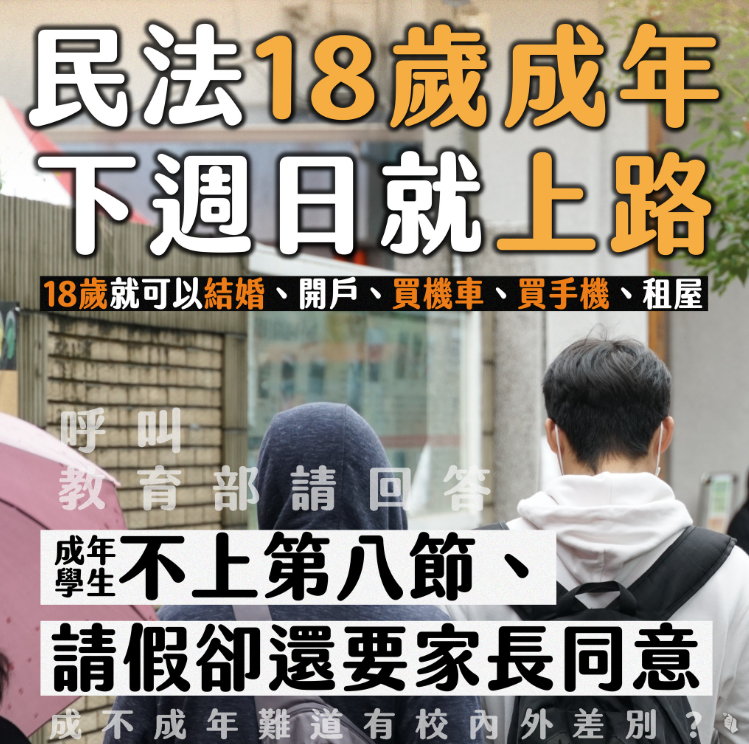 民法成年年齡將從明年一月起自20歲下修為18歲，在法律上，成年人有完全的行為能力，可以獨立為各項法律行為。 圖：擷自青民協臉書