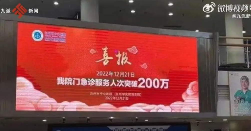 浙江一醫院掛喜報祝賀「門急診人次破200萬」。 圖: 翻攝自中國九派新聞微博