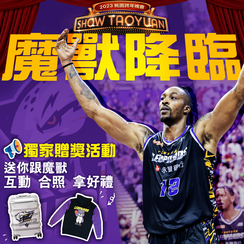 桃園永豐雲豹球星「魔獸」霍華德(Dwight Howard)確定將參加桃園跨年晚會，陪著球迷們一起倒數迎接2023年到來。 圖：桃園市觀旅局／提供