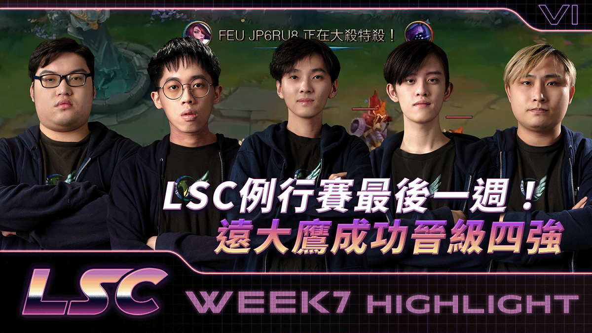 《英雄聯盟》LSC例行賽最後一週！遠大鷹成功晉級四強 圖：TESL/提供