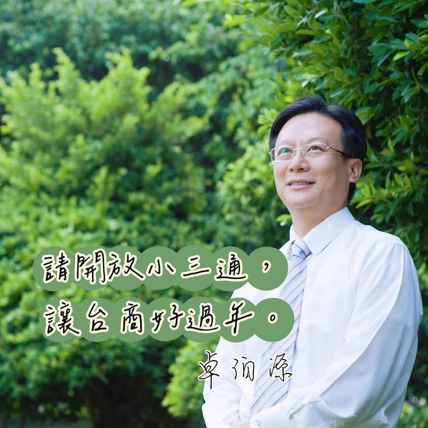 前彰化縣長卓伯源呼籲政府全面開放小三通。 圖:翻攝自卓伯源臉書