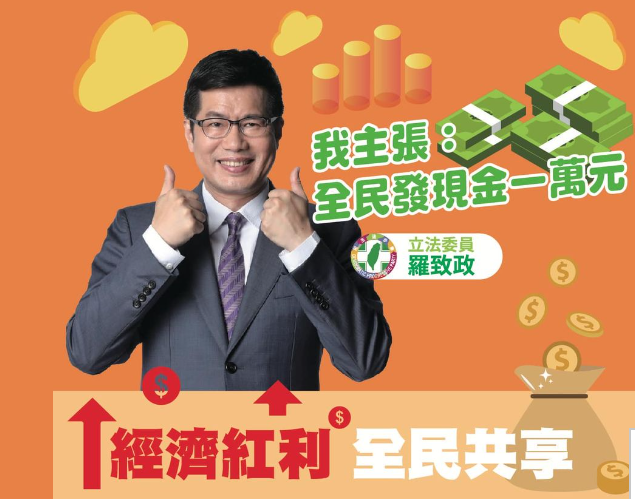 英系立委主張全民發現金1萬元。 圖：羅致政臉書