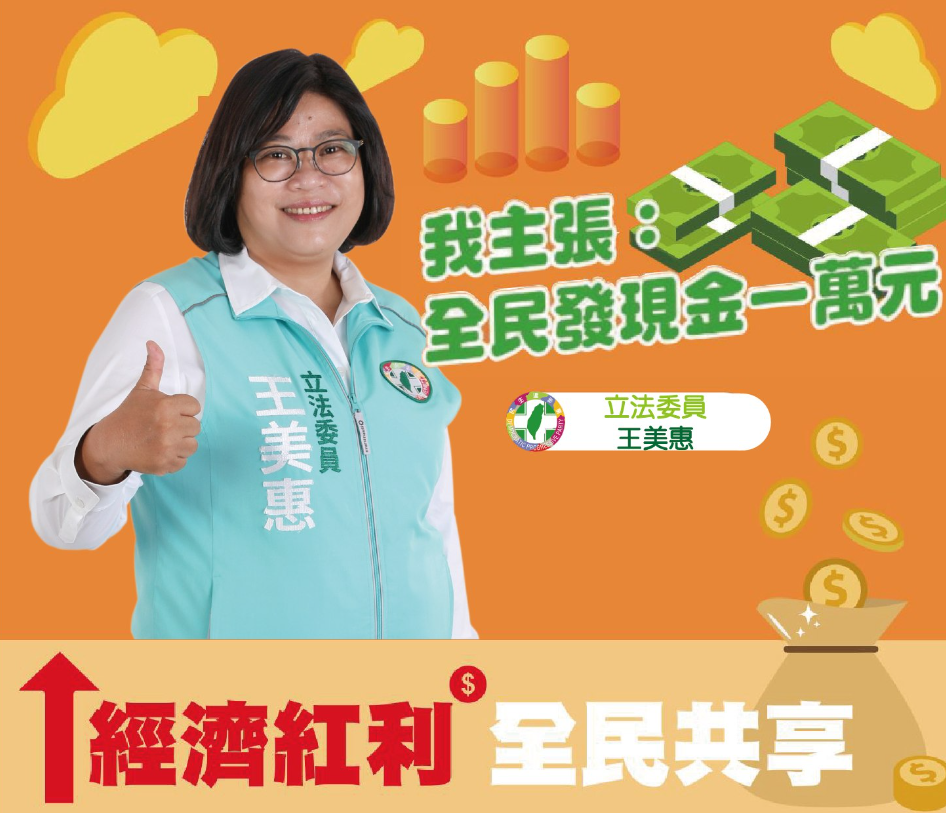 英系立委主張全民發現金1萬元。 圖：王美惠臉書