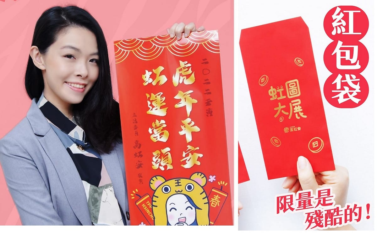 民眾黨前立委高虹安在今年農曆年前，推出春聯（左圖）與限量紅包袋給粉絲，還註明「限量是殘酷的」（右圖），27日被網友留言「浮報加班費是違法的」。 圖：翻攝自高虹安臉書/新頭殼合成