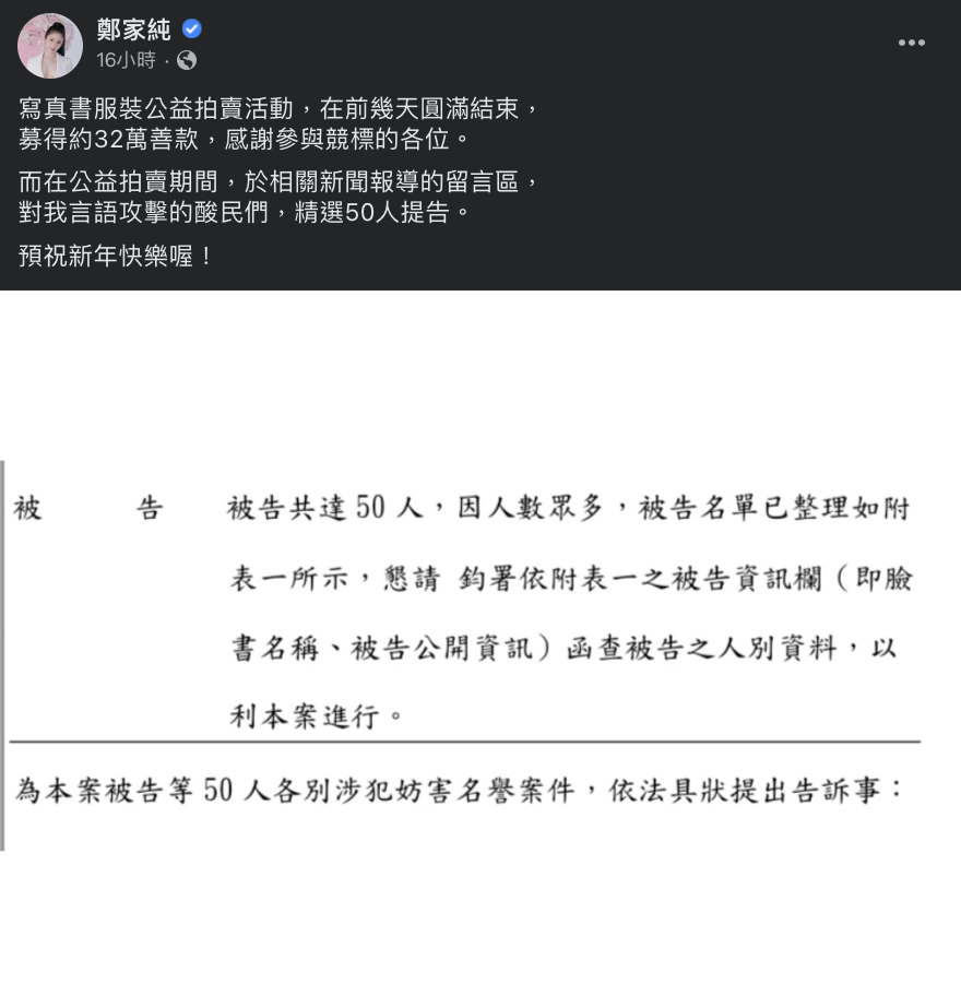 她透露，公益拍賣活動期間，酸民仍未學乖持續留言謾罵。 圖：翻攝自鄭家純FB