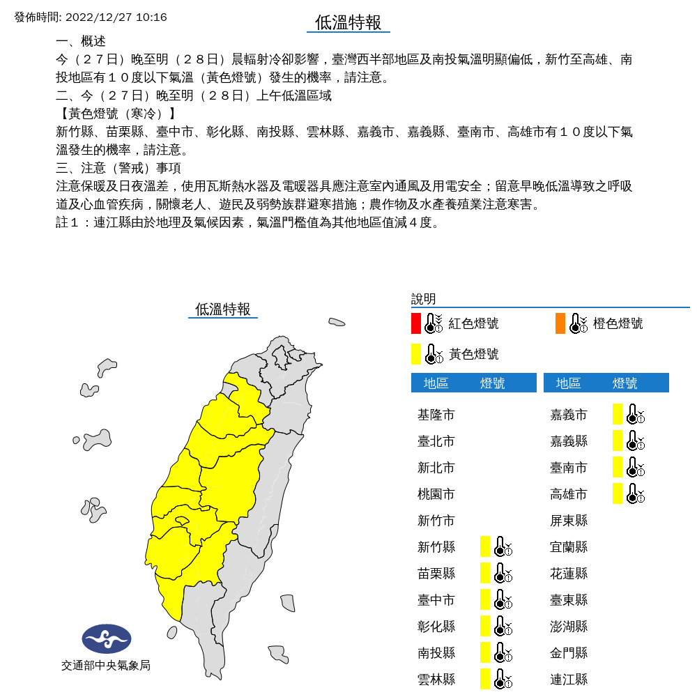 氣象局對10縣市發布低溫特報。 圖：取自中央氣象局網站