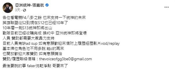 統神先前於臉書上宣布，已經收購完成《英雄聯盟》電競戰隊， 圖：翻攝自統神臉書