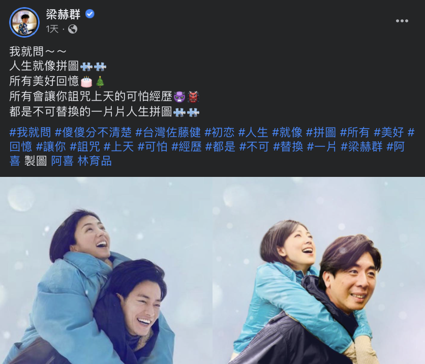 梁赫群還在文內標記「#台灣佐藤健」，笑翻眾人。 圖：翻攝自梁赫群FB