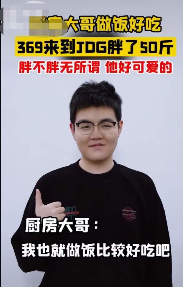 許多選手來到JDG都有明顯增胖，其中當家選手「369」最明顯，他還被網友調侃「人變胖了，也變強了」。 圖：翻攝自抖音