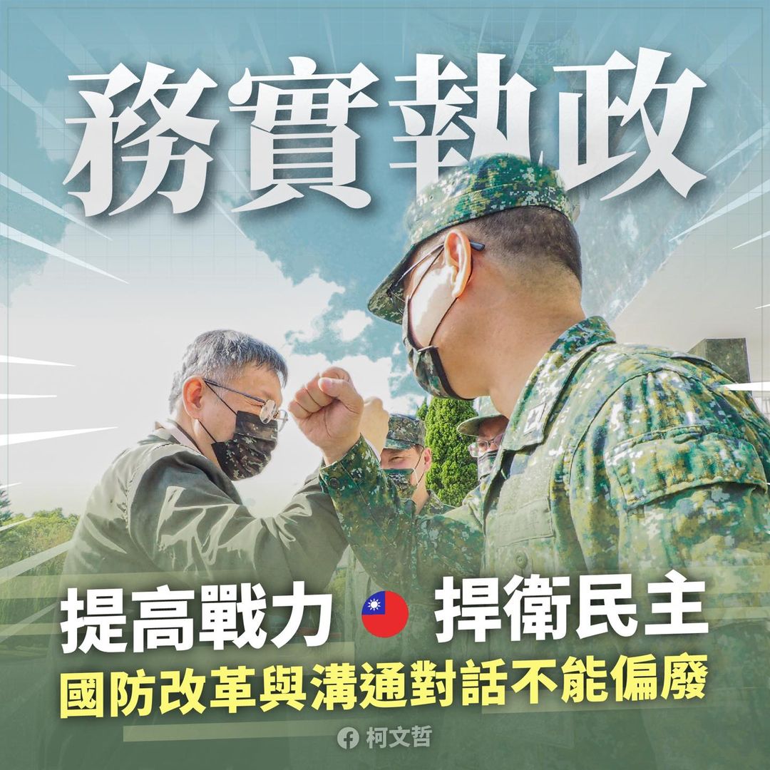 有志於競逐2024總統大位的民眾黨主席柯文哲對義務役期延長為一年一事發表看法，認為「國防改革」與「溝通對話」不能偏廢，都是維繫和平的必要舉措。 圖：翻攝柯文哲臉書