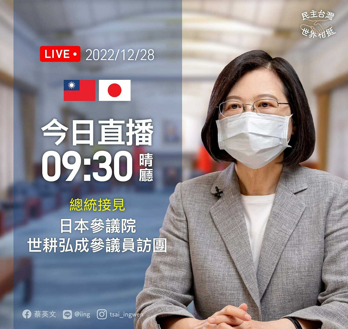 今(28)日上午09：30，蔡英文總統將在總統府內，接見日本參議院世耕弘成參議員訪團。 圖：擷自蔡英文臉書