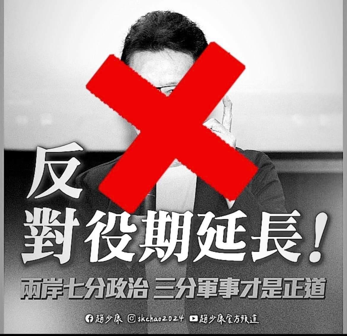 國民黨趙少康發聲明反對延長役期與強化訓練，還搬出蔣介石來，遭到前立委陳柏惟嗆聲隱瞞歷史真相。 圖：翻攝自陳柏惟臉書