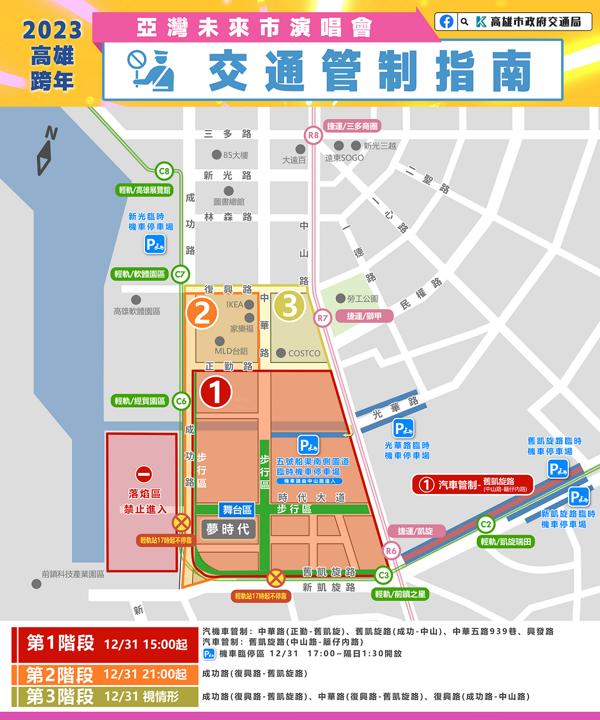 高雄跨年演唱會重回夢時代，當大周邊交通進行管制。 圖：高雄市政府/提供