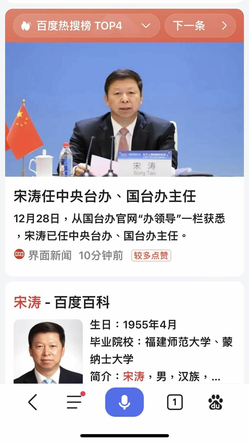 主導中國對台工作的國務院台灣事務辦公室主任改由中共前任中央對外聯絡部部長宋濤接任。 圖：截取陸網/百度