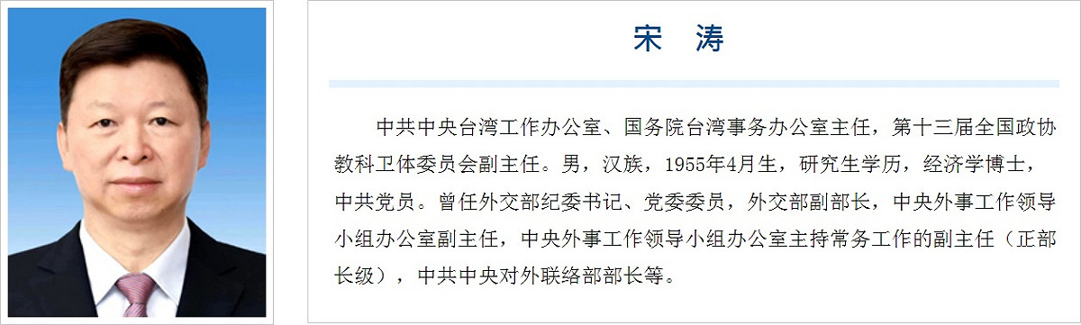 新任國台辦主任宋濤個人經歷，，幾與涉台工作「毫無淵源」。 圖：翻攝.gwytb.gov.cn官網