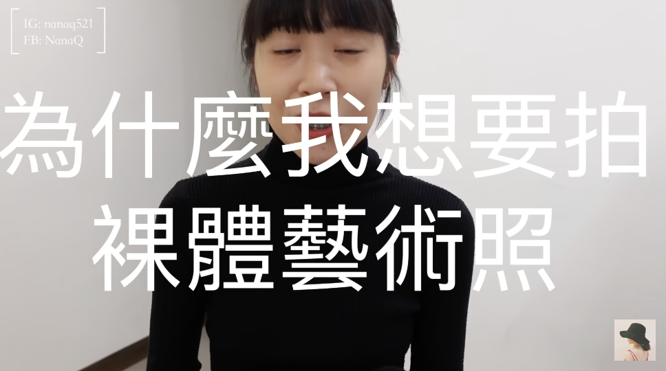 意外受到外界關注，她也親自以影片向粉絲分享拍攝契機。 圖：翻攝自NanaQ IG