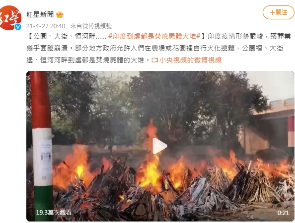 2021年印地疫情嚴重，中國媒體報導印度在廣場燒屍體的新聞。 圖 : 翻攝自紅星新聞
