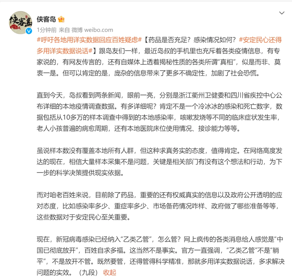 《人民日報》海外版旗下媒體「俠客島」呼籲中國政府要公開疫情數據。 圖：翻攝自網路