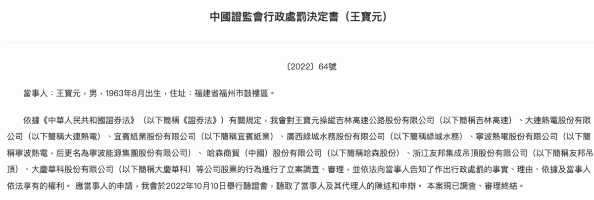 中國證券監督管理委員會公布一項行政處罰決定書，認定王寶元存在違法事實。 圖：翻攝自證監會網站