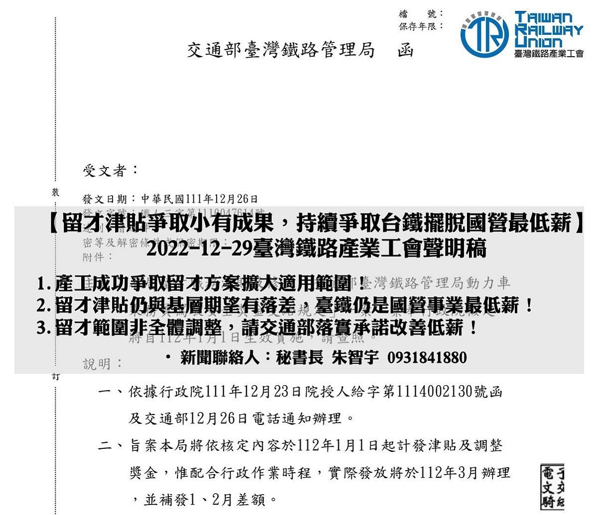 台鐵產工認為，這樣的調薪幅度不符合基層期待，台鐵仍為交通部下國營事業單位最低薪。 圖：台鐵產業工會／提供