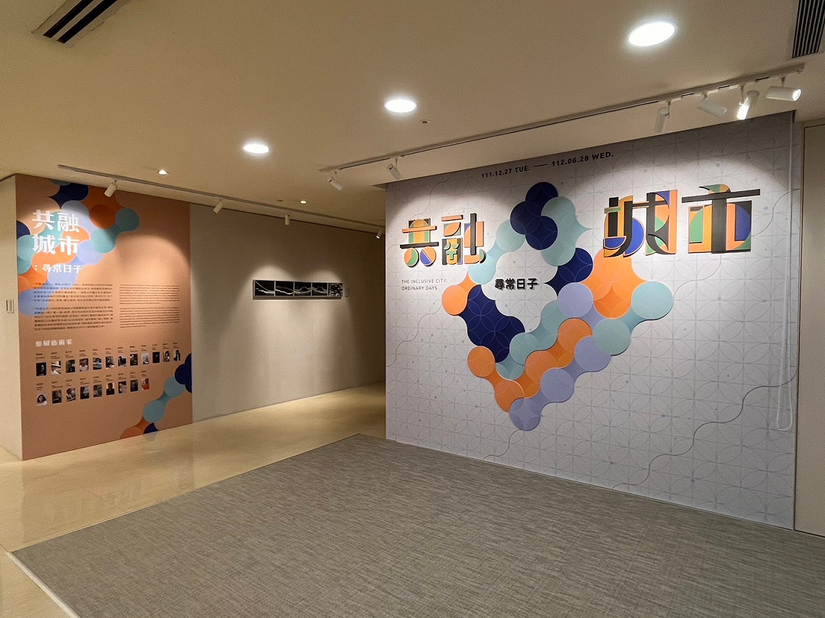「共融城市：尋常日子」展覽即日起至112年6月28日。 圖：新北市文化局提供