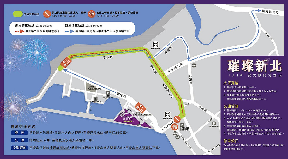 2023新北跨年煙火交通資訊圖。 圖：新北市高灘處提供