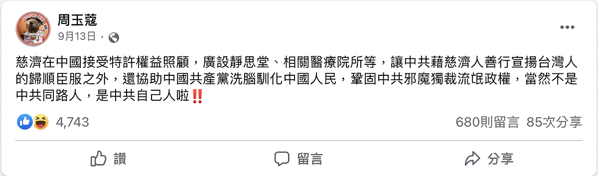周玉蔻9月13日在臉書上痛批，慈濟是「中共同路人」、會員甘願為「下人」。 圖：擷取自周玉蔻臉書 （資料照）