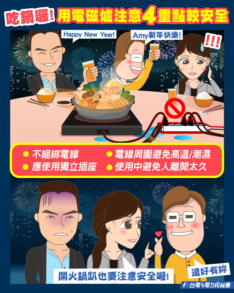 台電提醒用電磁爐煮火鍋的注意事項。 圖：台電電力粉絲團
