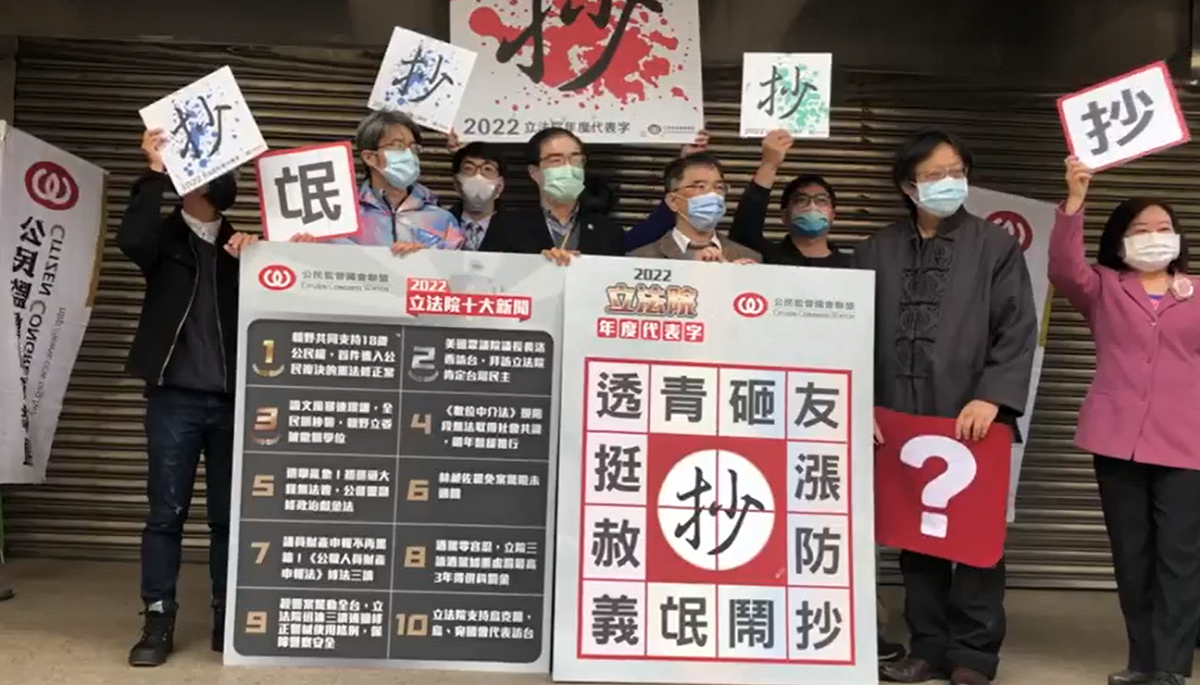 公民監督國會聯盟公布今年度「立法院年度代表字」。 圖：臉書