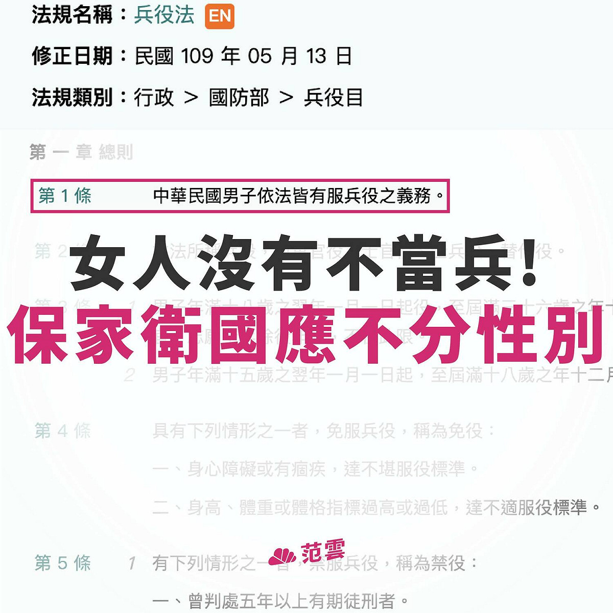 「我樂意當兵」，范雲表示，女人並非不當兵，而是國家立法時，根本不認為女人有資格可以當兵，她將推動修法。