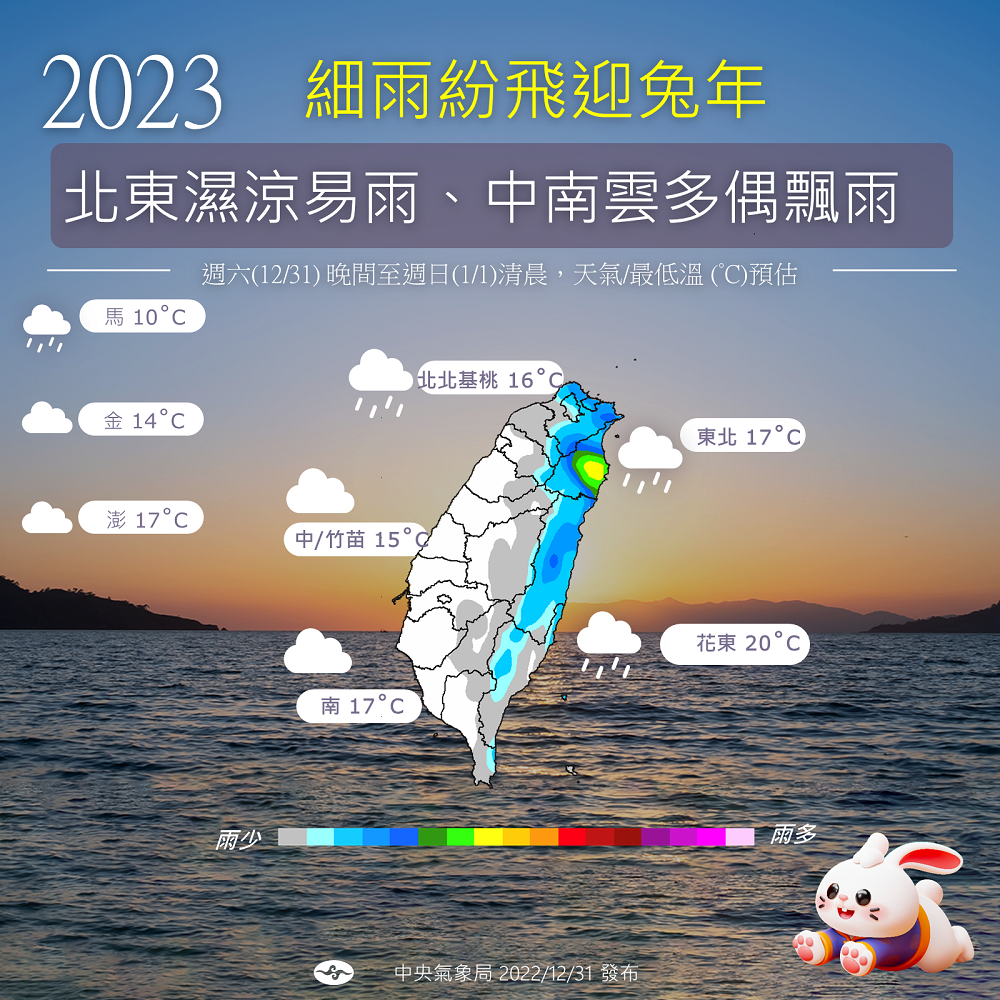 受到東北季風影響，今年可能會在細雨紛飛中迎接2023年兔年。 圖：中央氣象局／提供