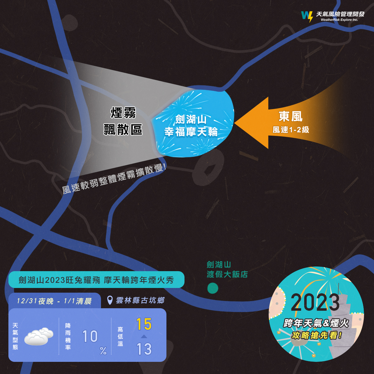 劍湖山煙火最佳觀賞位置。 圖：取自天氣風險臉書