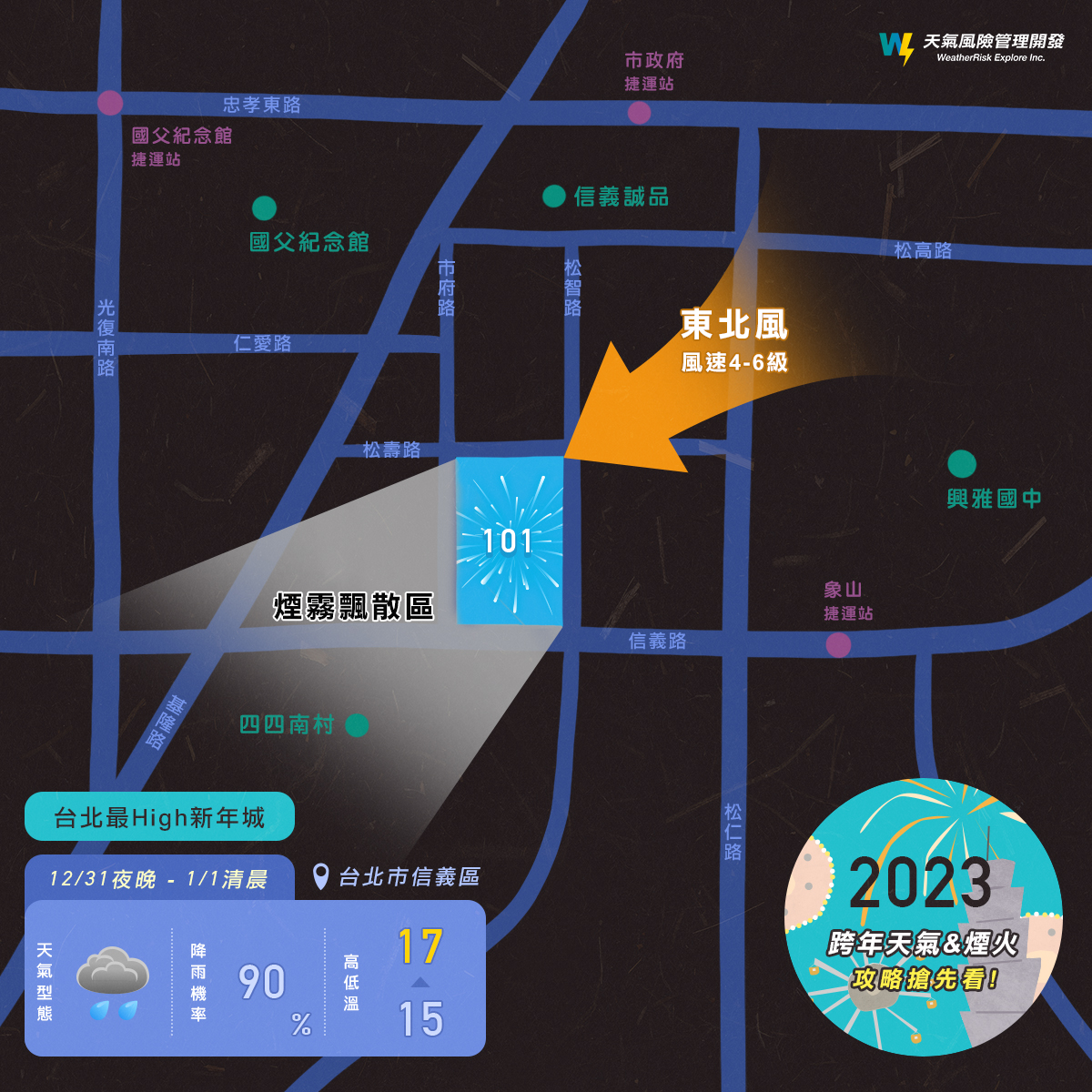 台北101煙火最佳觀賞位置。 圖：取自天氣風險臉書