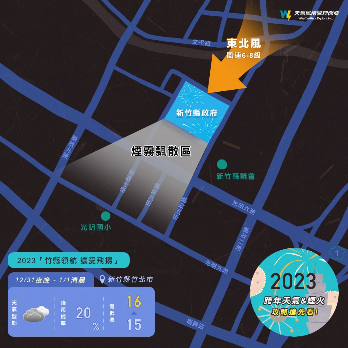 新竹煙火最佳觀賞位置。 圖：取自天氣風險臉書