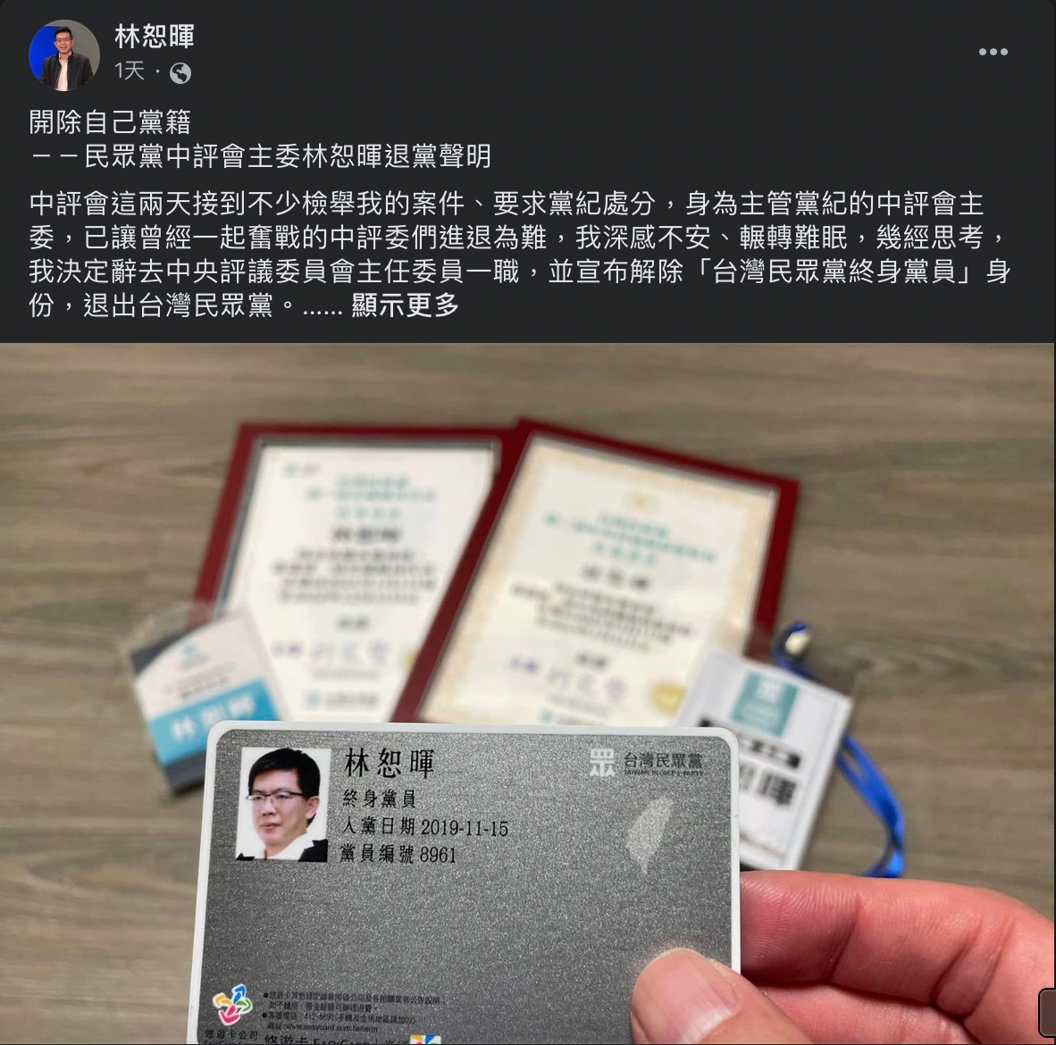 林恕暉昨日於臉書上發文，稱中評會這兩天接到不少檢舉自己的案件、要求黨紀處分，幾經思考後，決定辭去中評會主委一職，並宣布解除「台灣民眾黨終身黨員」身份。 圖：擷自林恕暉臉書