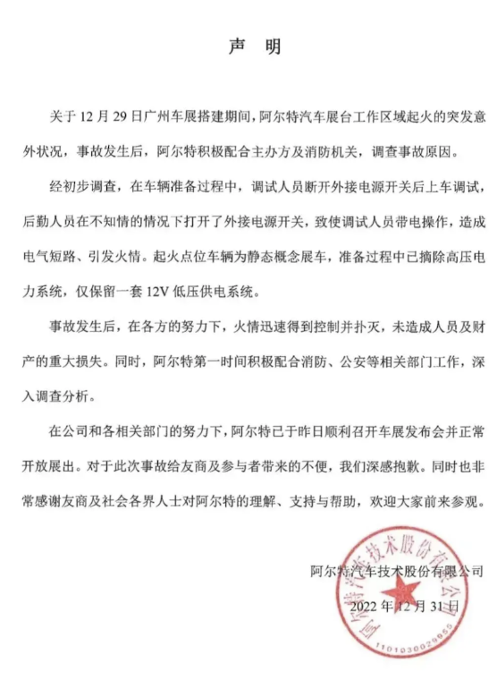 中國阿爾特汽車發布聲明，稱後勤人員操作疏失導致火勢發生。 圖：翻攝自微博
