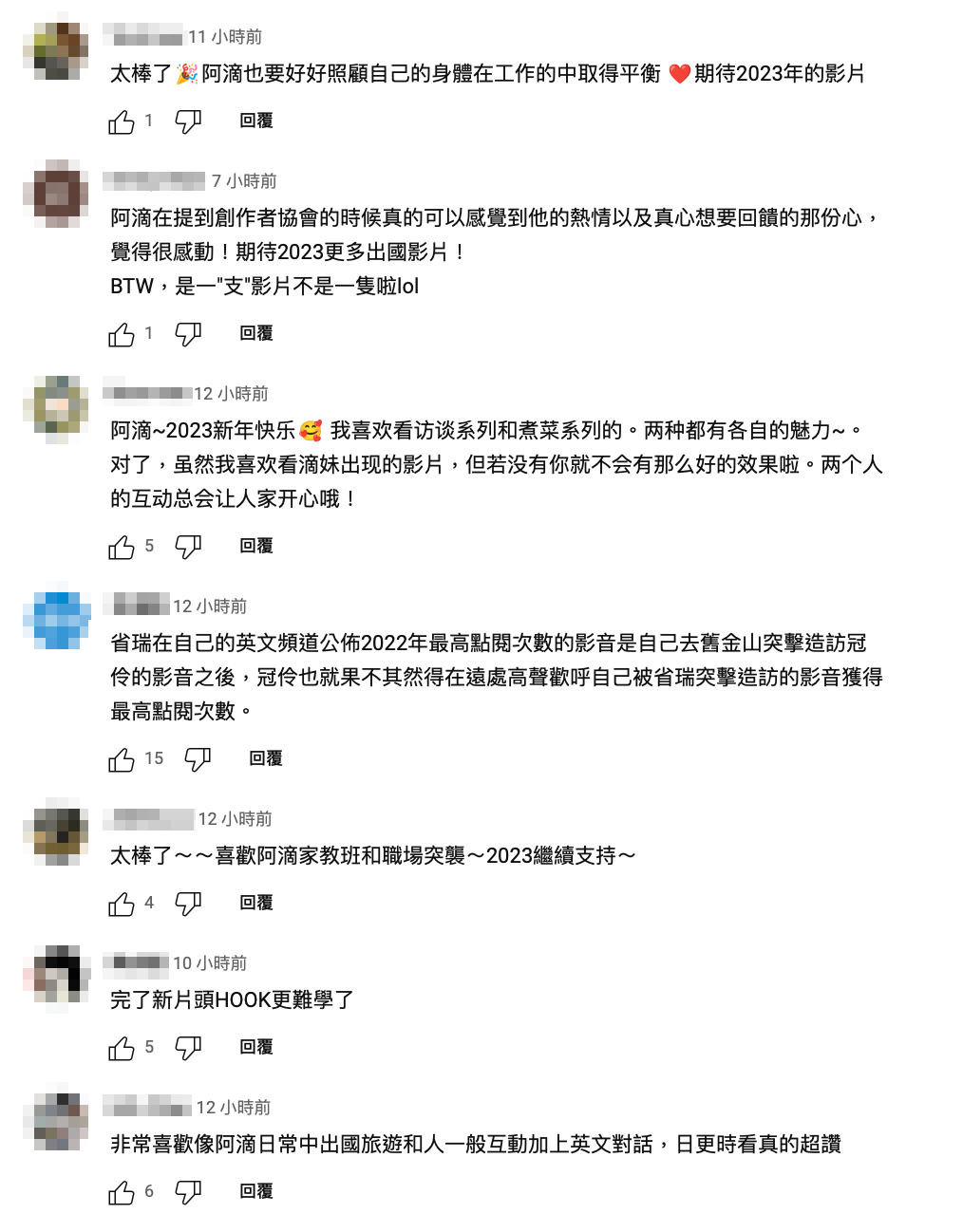不少網友看完影片，也都熱情回饋表示「2023繼續支持！」 圖：翻攝自阿滴英文YT頻道