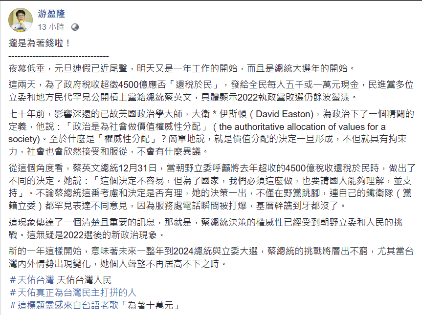 財團法人台灣民意教育基金會游盈隆發文表示，2024 總統與立委大選，蔡總統的挑戰將層出不窮。 圖：翻攝自游盈隆臉書