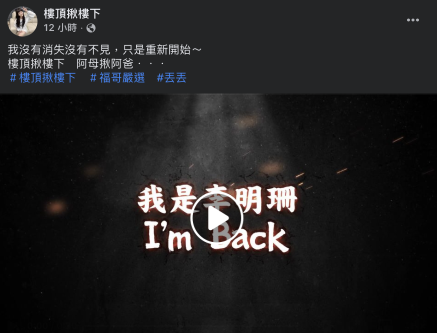她在貼文中透露自己沒有不見，只是「重新開始」。 圖：翻攝自樓頂揪樓下FB