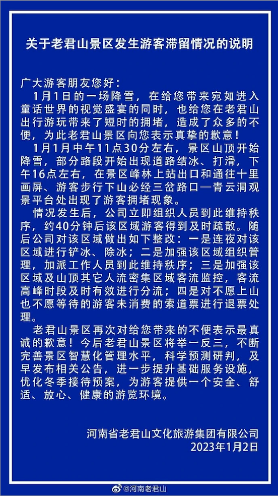 河南省老君山文化旅遊集團有限公司官方微博發布了《關於老君山景區發生遊客滯留情況的說明》。 圖：翻攝自河南老君山官方微博
