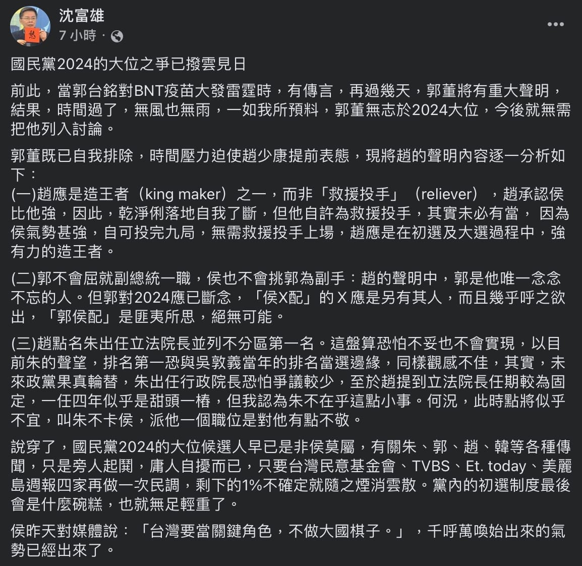 沈富雄表示，郭台銘不會屈就副總統一職，侯也不會挑郭為副手，強調「郭侯配」是匪夷所思，絕無可能。 圖：截自沈富雄臉書