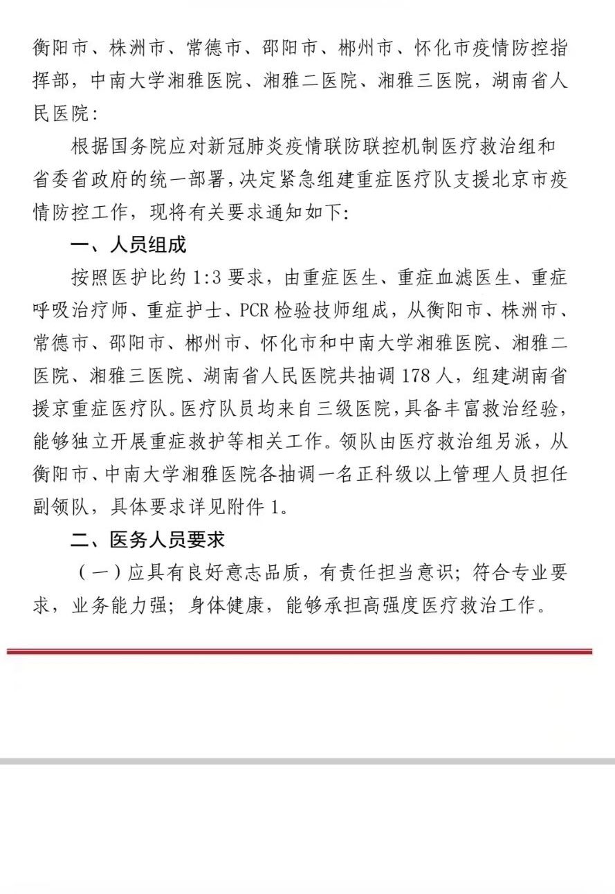 中共內部文件流出，指示湖南要調派178人的團隊援助北京。 圖：翻攝自推特