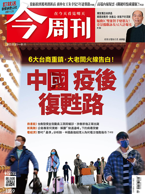 《今周刊》第1359期。 圖：今周刊/提供