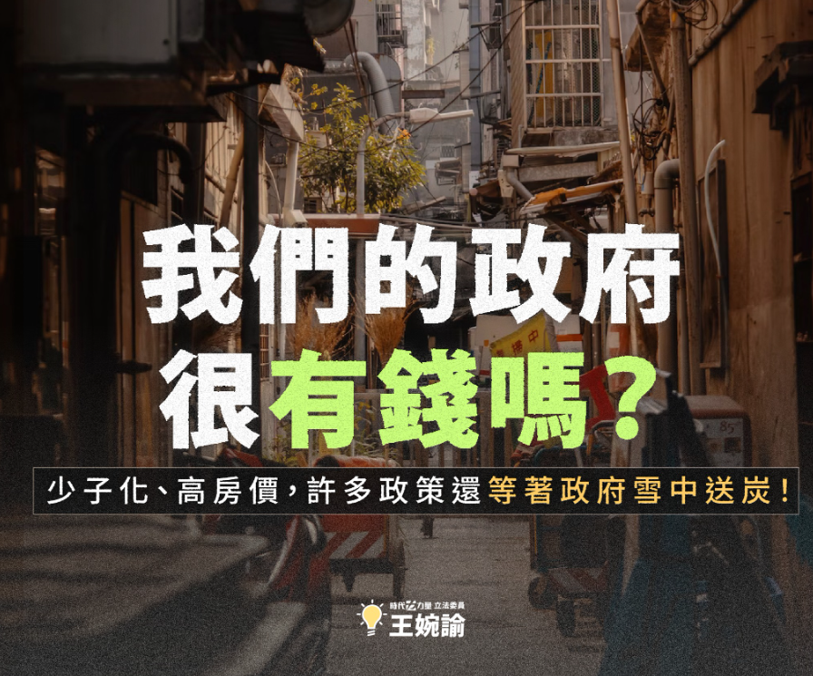 王婉諭質疑，「我們的政府真的有錢到可以這樣大撒幣了嗎？」 圖：王婉諭臉書