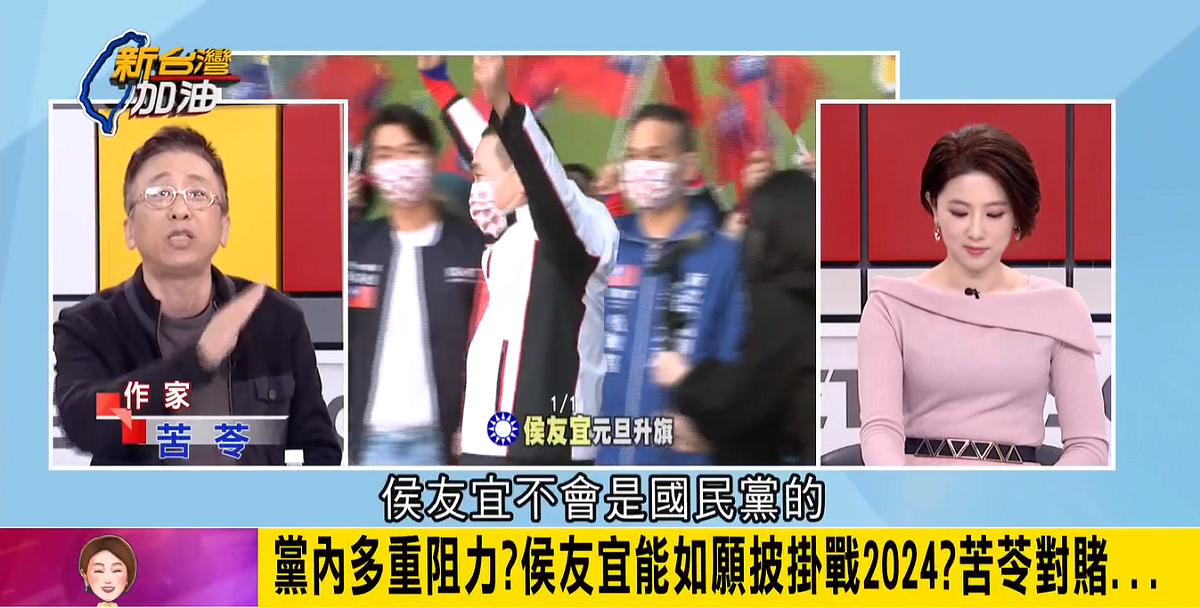 2024總統大選，國民黨新北市長侯友宜呼聲高，苦苓嗆賭雞排，直言「侯友宜根本出不來」，因國民黨「這些人恨死他了」。 圖：截自「新台灣加油」YouTube