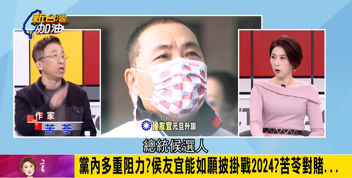 2024總統大選，國民黨新北市長侯友宜呼聲高，苦苓嗆賭雞排，直言「侯友宜根本出不來」，因國民黨「這些人恨死他了」。 圖：截自「新台灣加油」YouTube