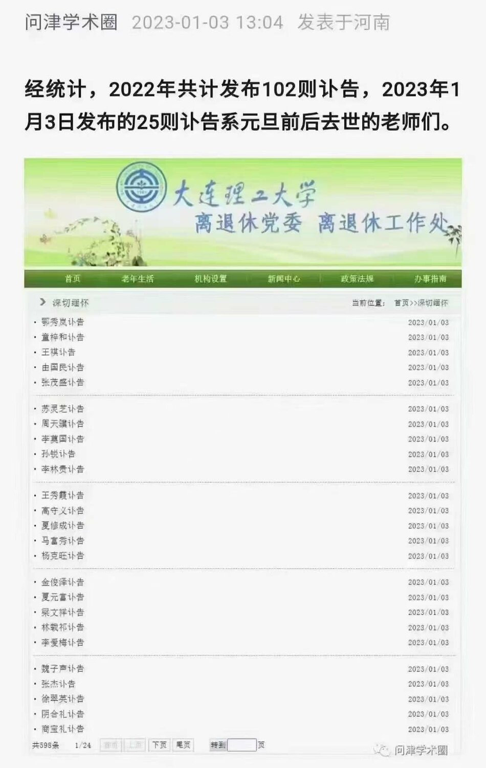大連理工大學在3日連發25則訃告，引發關注後已刪除2023年訃告。 圖：翻攝自方舟子推特
